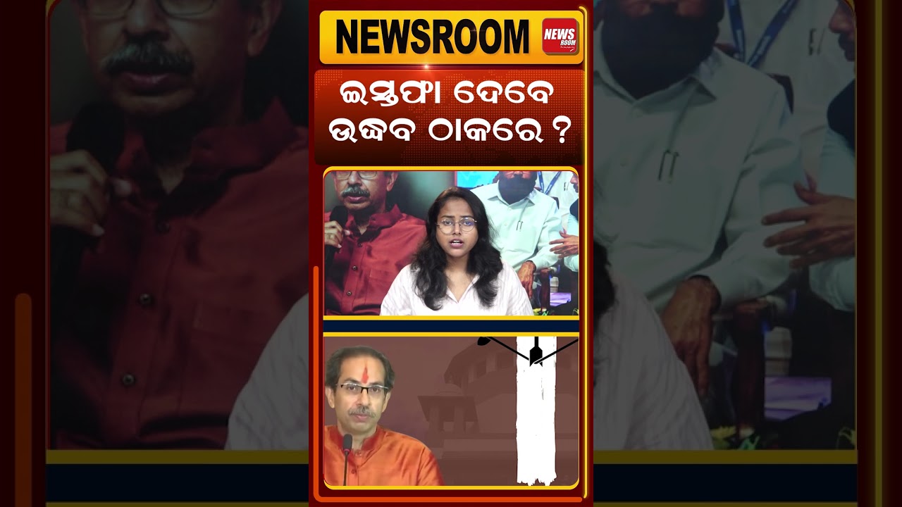ଉଦ୍ଧବଙ୍କ ବଡ଼ ଘୋଷଣା  |Maharashtra politics |udhab thakre resign |Shiv Sena | Eknath Shinde |odia news