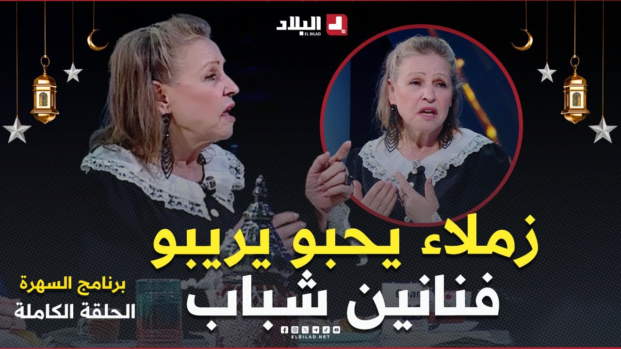 السهرة| مع الفنانة  
