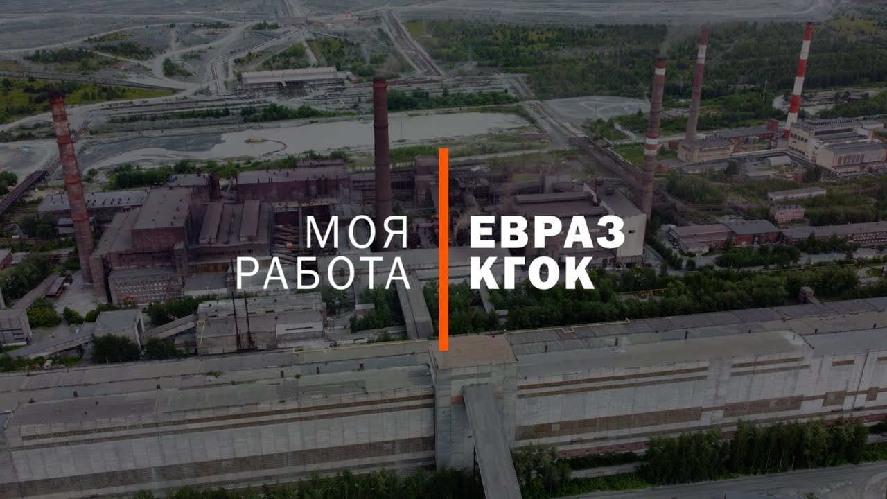 Моя Работа - ЕВРАЗ КГОК