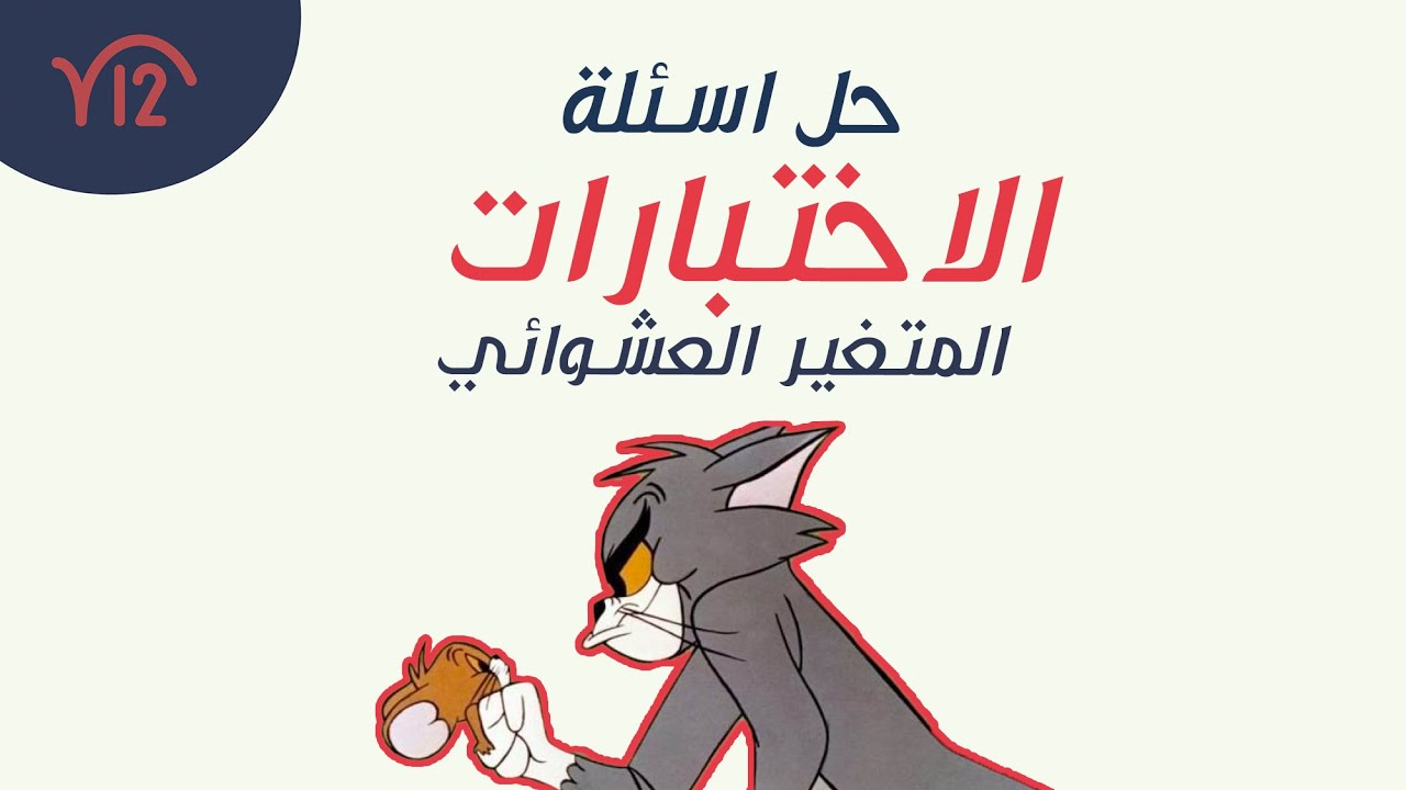 المتغير العشوائي المتقطع ( المنفصل)  | حل أسئلة اختبارات اختياري