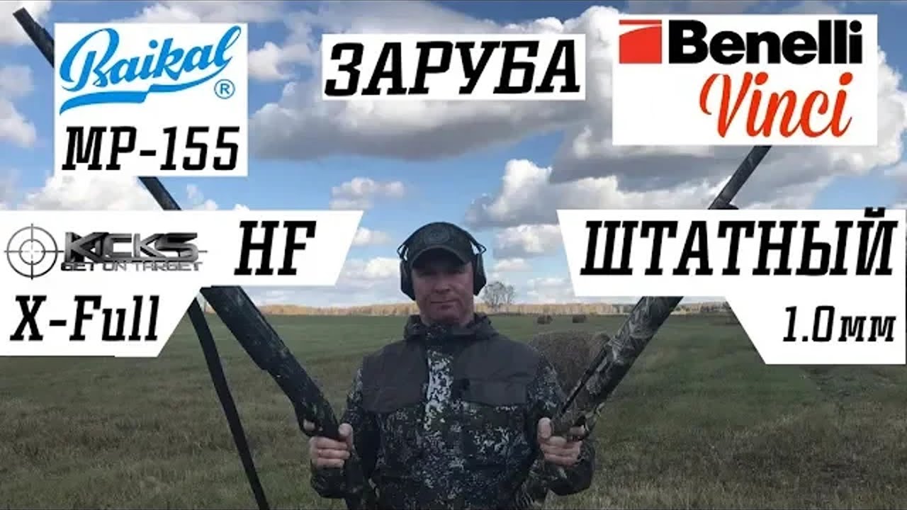 ЗАРУБА МР - 155 & KICK’S HF XFULL vs  Benelli Vinci & Штатный 1 мм / ЧОК / ЧОКИ / ДУЛЬНЫЕ УСТРОЙСТВА