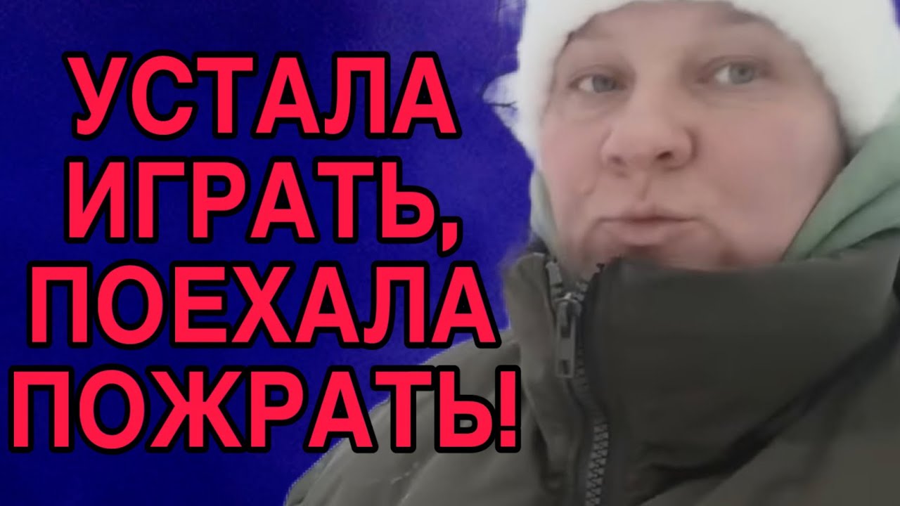 НАИГРАЛАСЬ И ПОЕХАЛА ПОЖРАТЬ! ОЛЬГА ИЗ ЗАУРАЛЬЯ. ОБЗОР. 