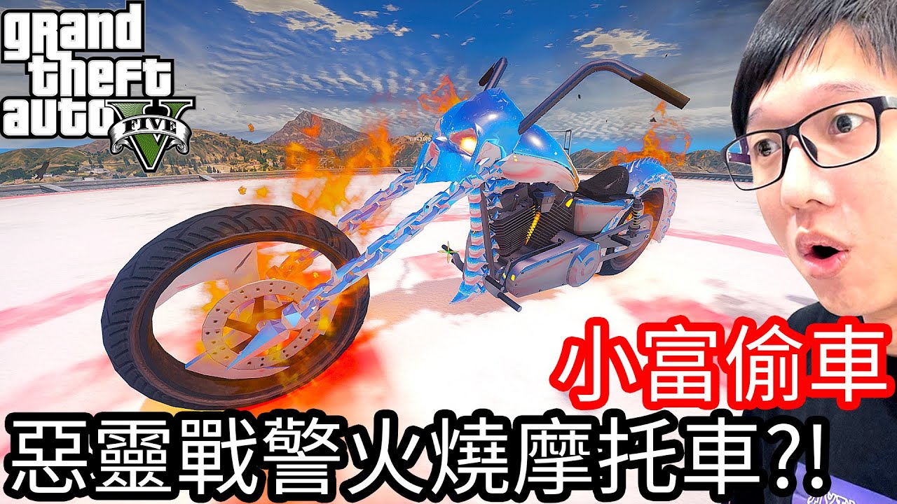 【Kim阿金】小富偷車#76 惡靈戰警火燒摩托車!?《GTA 5 Mods》