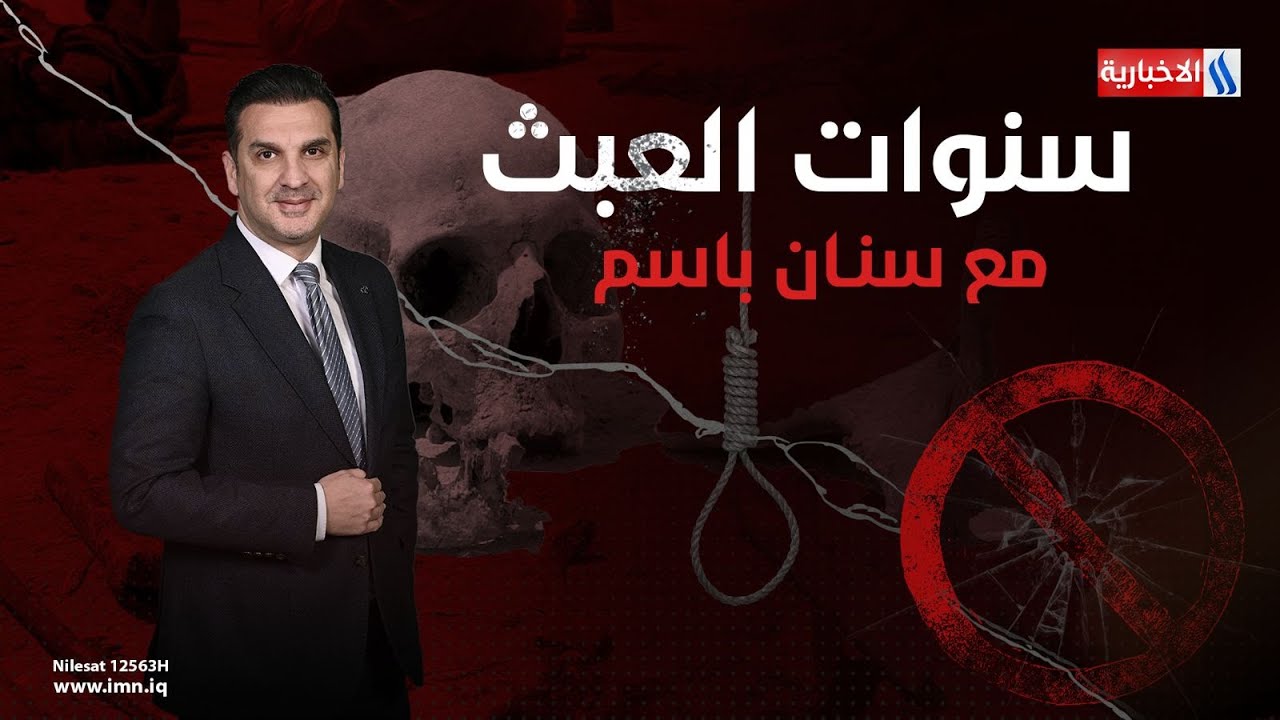 زائر المساء اليومي في زنزانات الجحيم | سنوات العبث مع سنان باسم