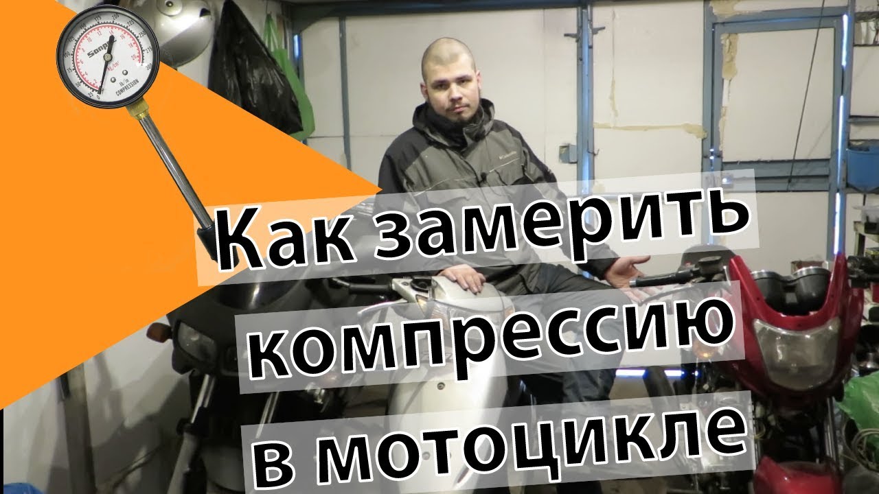 Как замерить компрессию в мотоцикле