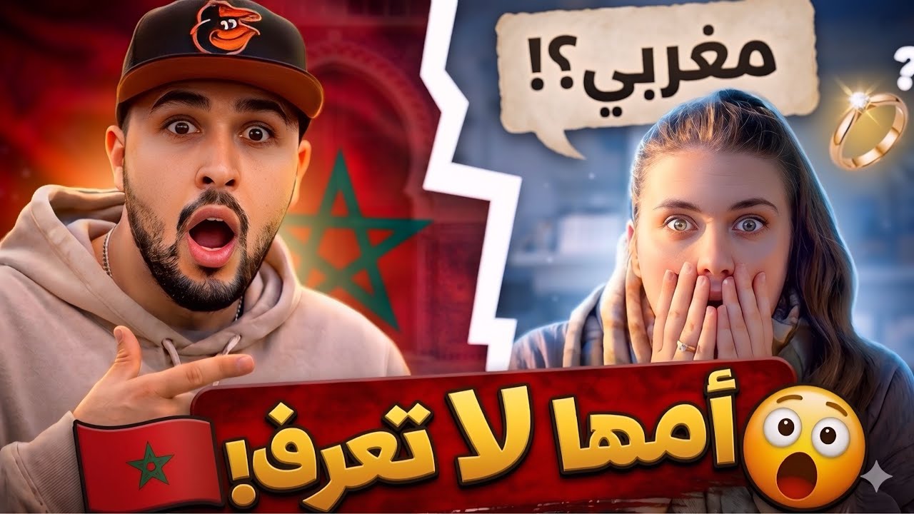 عندما عرفت أم زوجتي الفرنسية أنني مغربي… لم نتوقع رد فعلها 😳🇲🇦