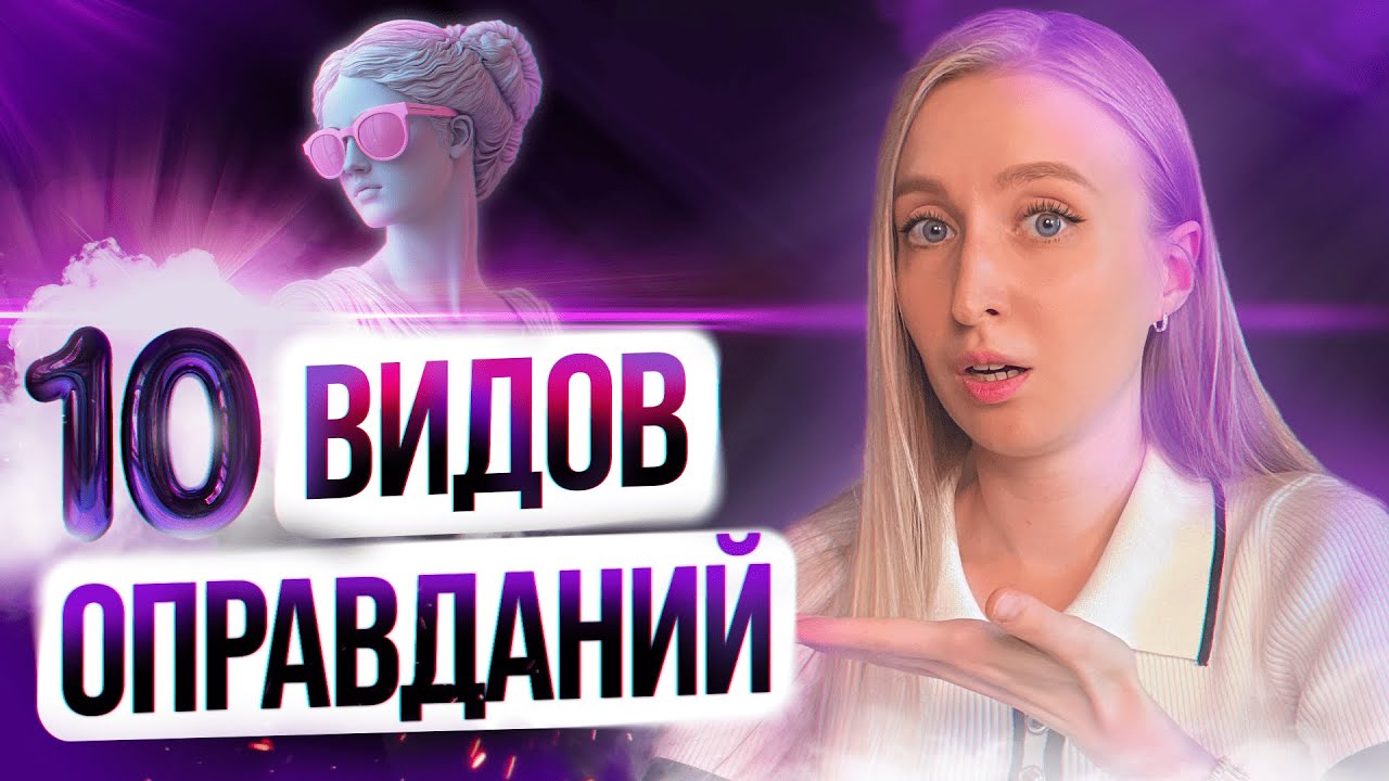 Как Нарцисс оправдывает свои Поступки