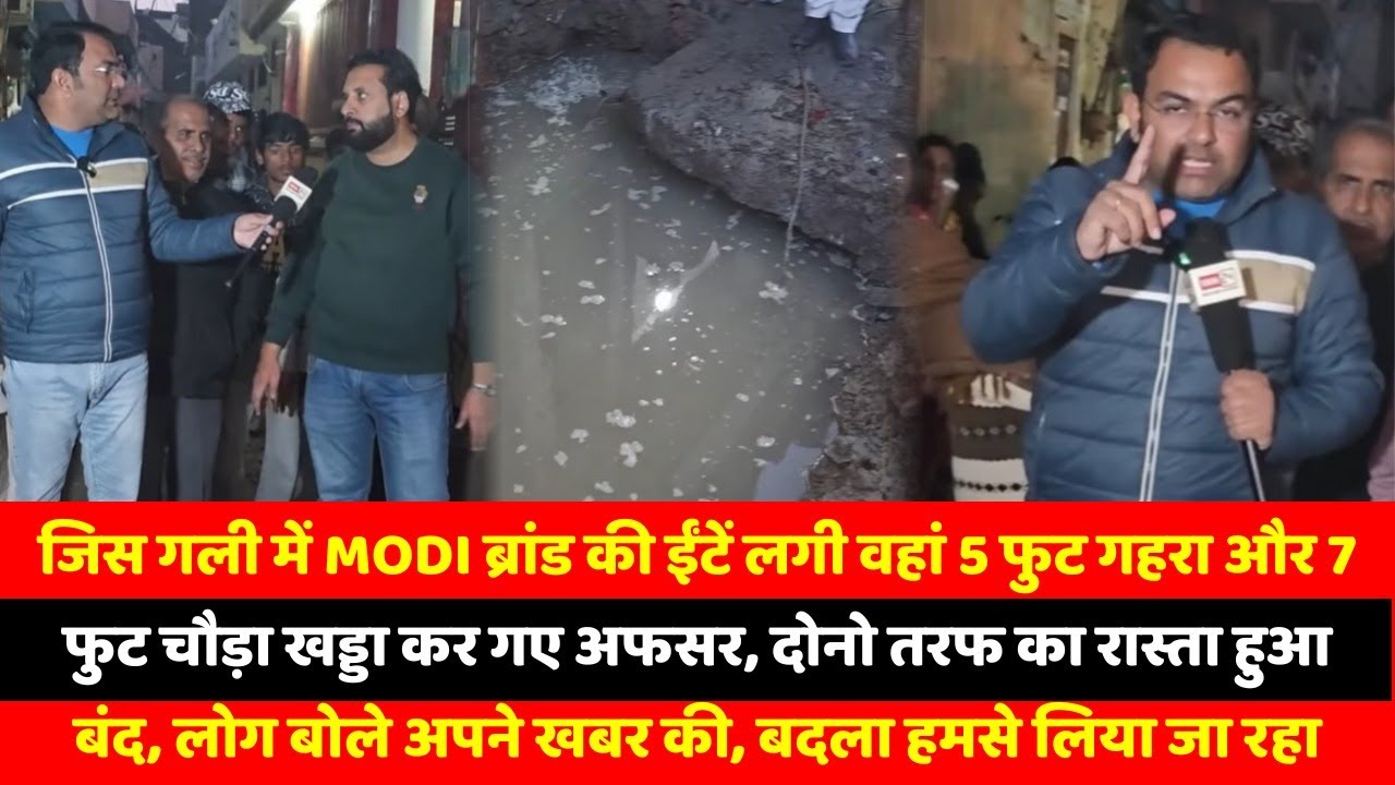 जिस गली में Modi ब्रांड की ईंटें लगी वहां 5 फुट गहरा और 7 फुट चौड़ा खड्डा कर गए अफसर