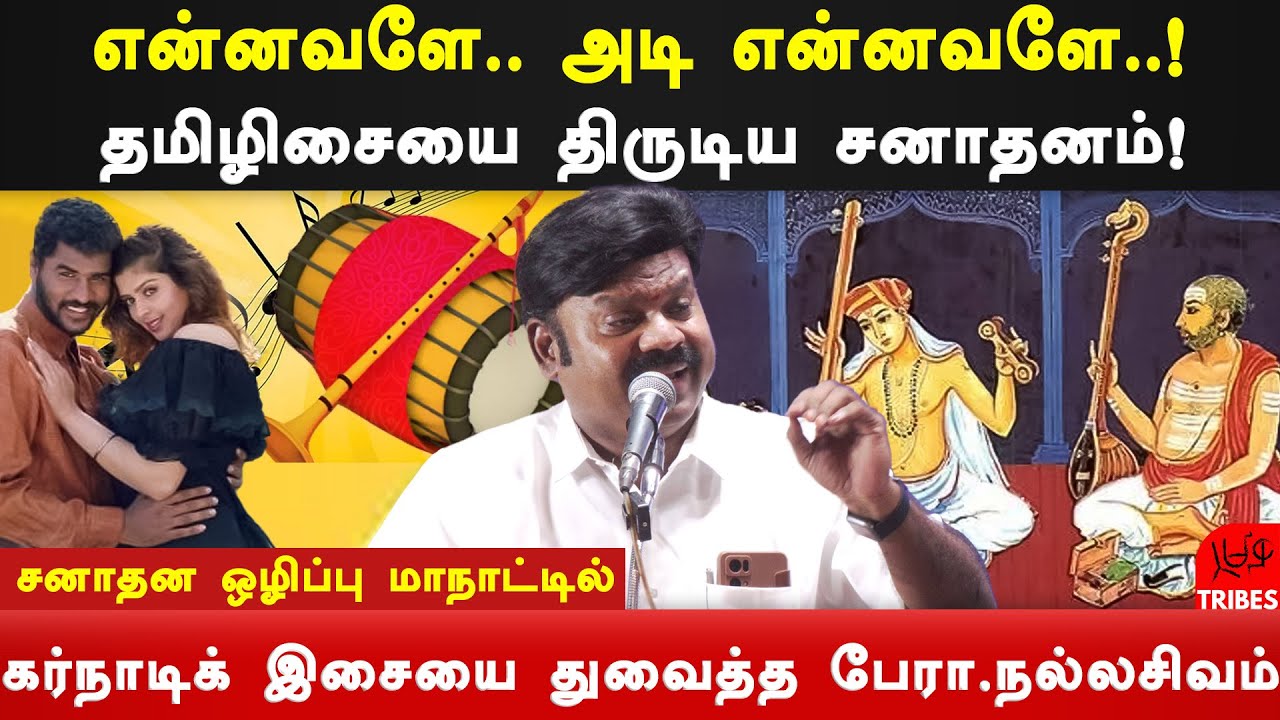 how sanatan dharma stole Tamil music - professor nallasivam expose carnatic music tamil movie songs