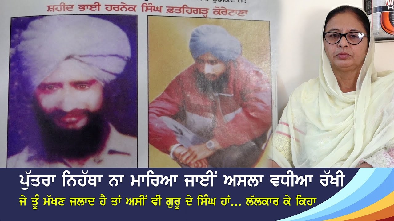 ਪੁੱਤਰਾ ਨਿਹੱਥਾ ਨਾ ਮਾਰਿਆ ਜਾਈਂ ਅਸਲਾ ਵਧੀਆ ਰੱਖੀ ਜੇ ਤੂੰ ਮੱਖਣ ਜਲਾਦ ਹੈ ਤਾਂ ਅਸੀਂ ਵੀ ਗੁਰੂ ਦੇ ਸਿੰਘ ਹਾਂ