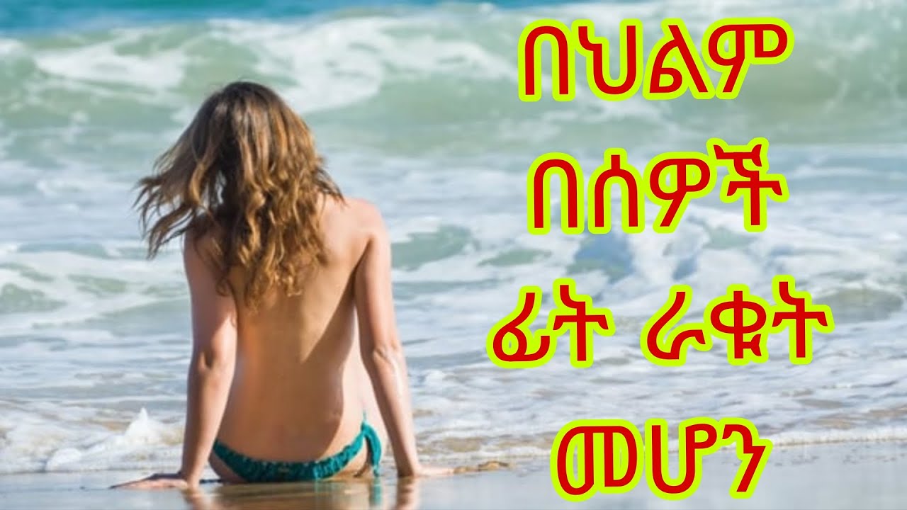 በህልም በሰዎች ፊት ራቁት መሆን(Being naked in front of people in a dream)