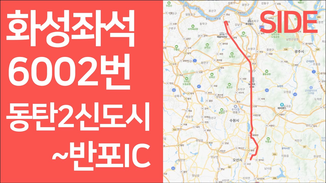 화성 6002번 버스 「2동탄→반포IC」 측면 주행영상