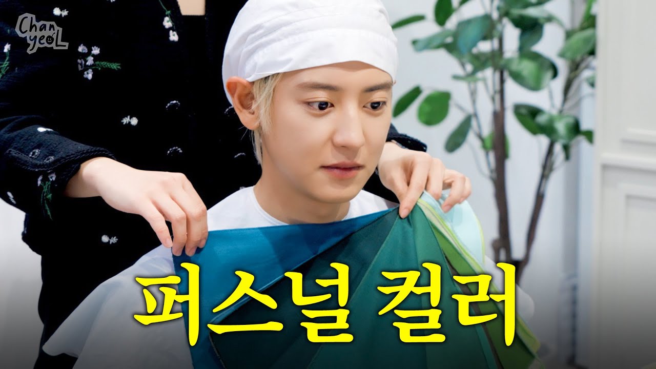 오 진짜 신기하다😲🎨 | CHANYEOL EP.12 퍼스널 컬러