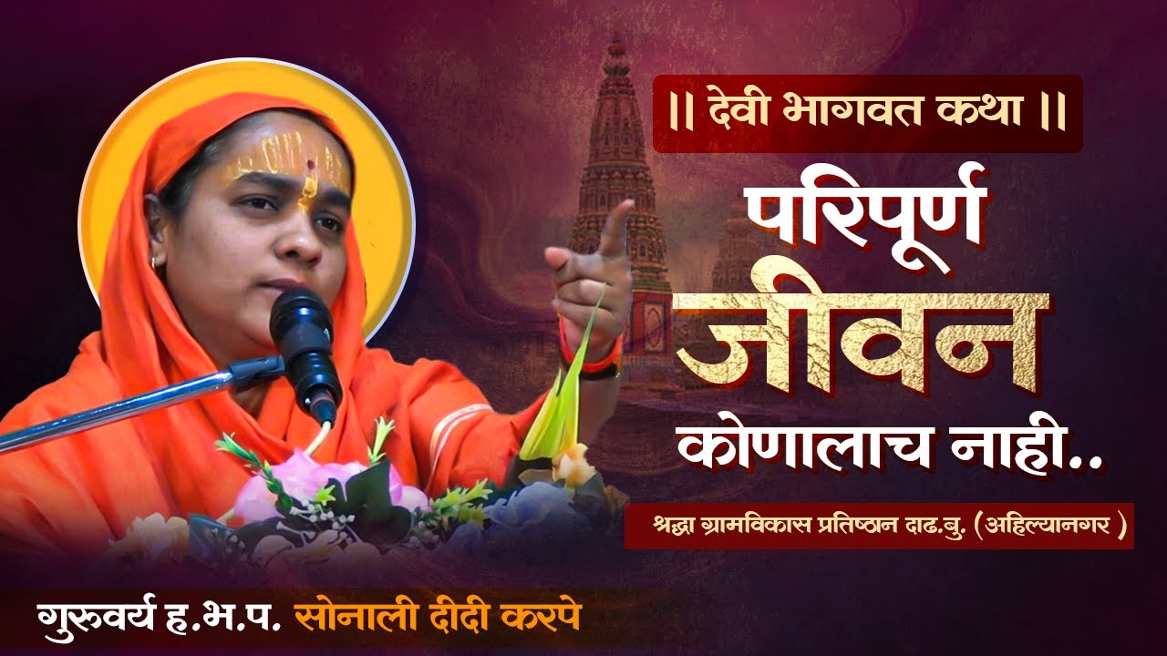परिपूर्ण जीवन कोणालाच नाही | devi bhagwat katha sonali didi karpe |