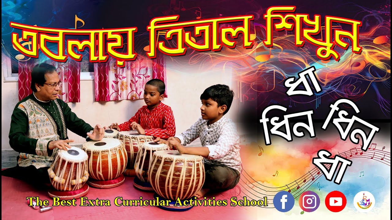 তবলায় ত্রিতাল শিখুন । । Tabla Learning । । তবলার ত্রিতাল