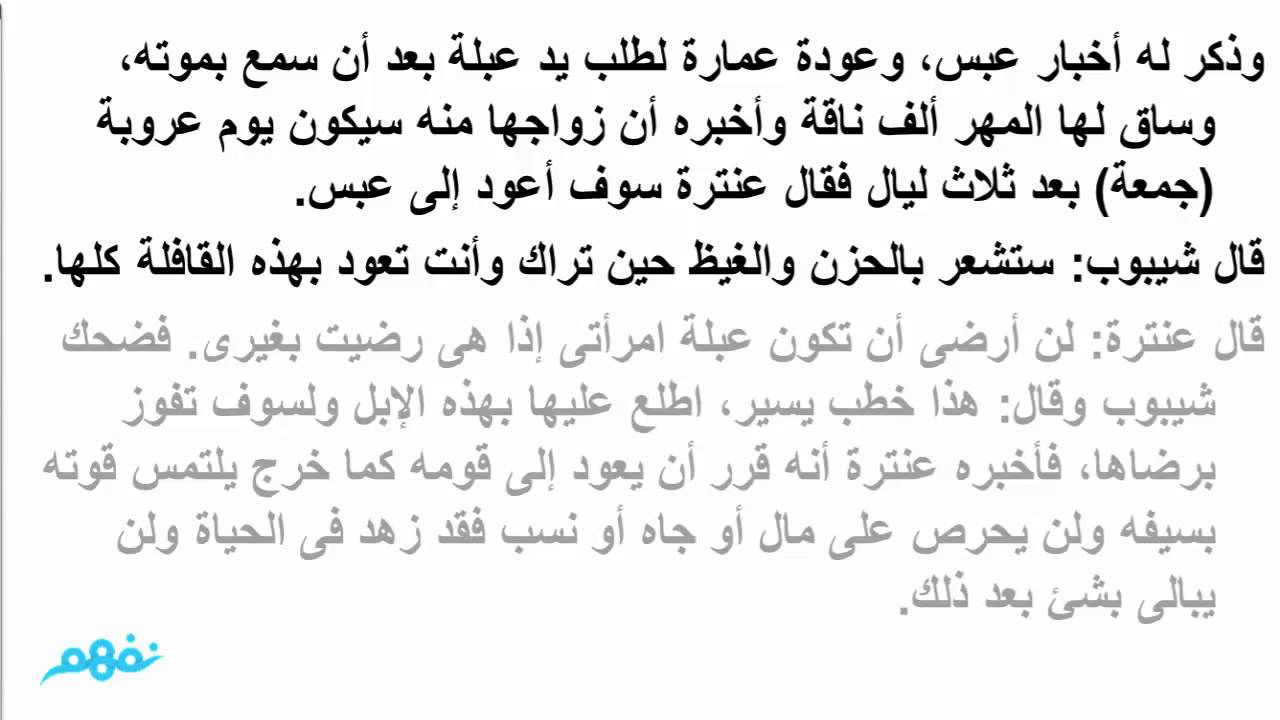 الفصل الخامس عشر | عنترة بن شداد | اللغة العربية | الصف الأول الثانوي | الترم الثاني | مصر | نفهم