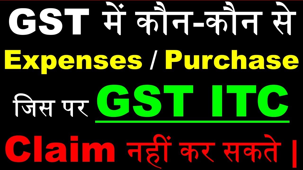 GST ITC Can not claim on Which Expenses | Kaun Se Purchase Par ITC Claim nahi kar sakte | Sec.17(5)