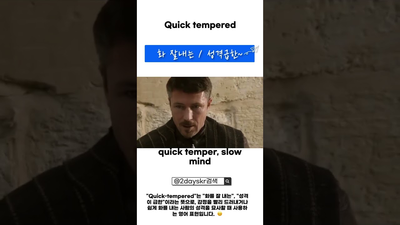 하루 10초 듣는 영어 오늘의 표현 quick tempered #실용영어 #영어공부 #유용한영어표현