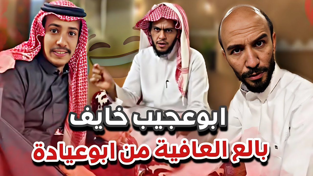 ابوعجيب خايف و بالع العافيه من ابوعياده😂🔥سنابات ابوحصه وابوعجيب