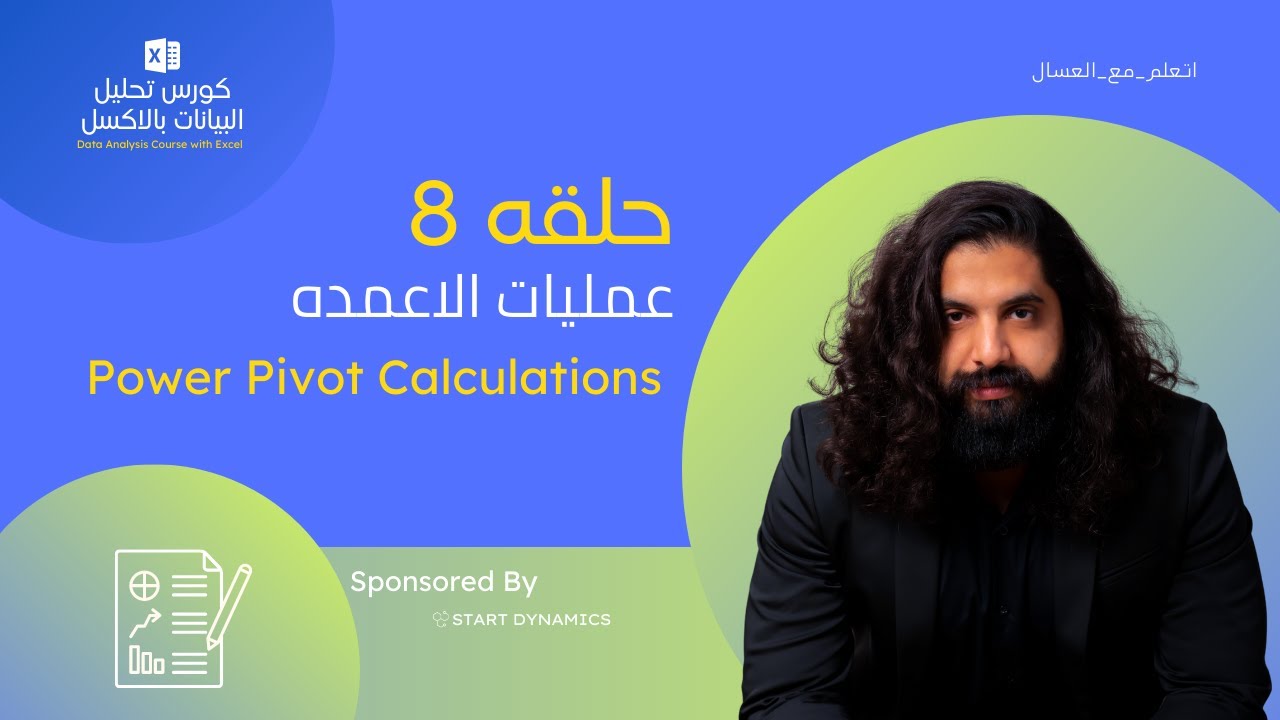 حلقه 8  - عمليات الاعمده -  Power Pivot Calculations   كورس تحليل البيانات بالاكسل