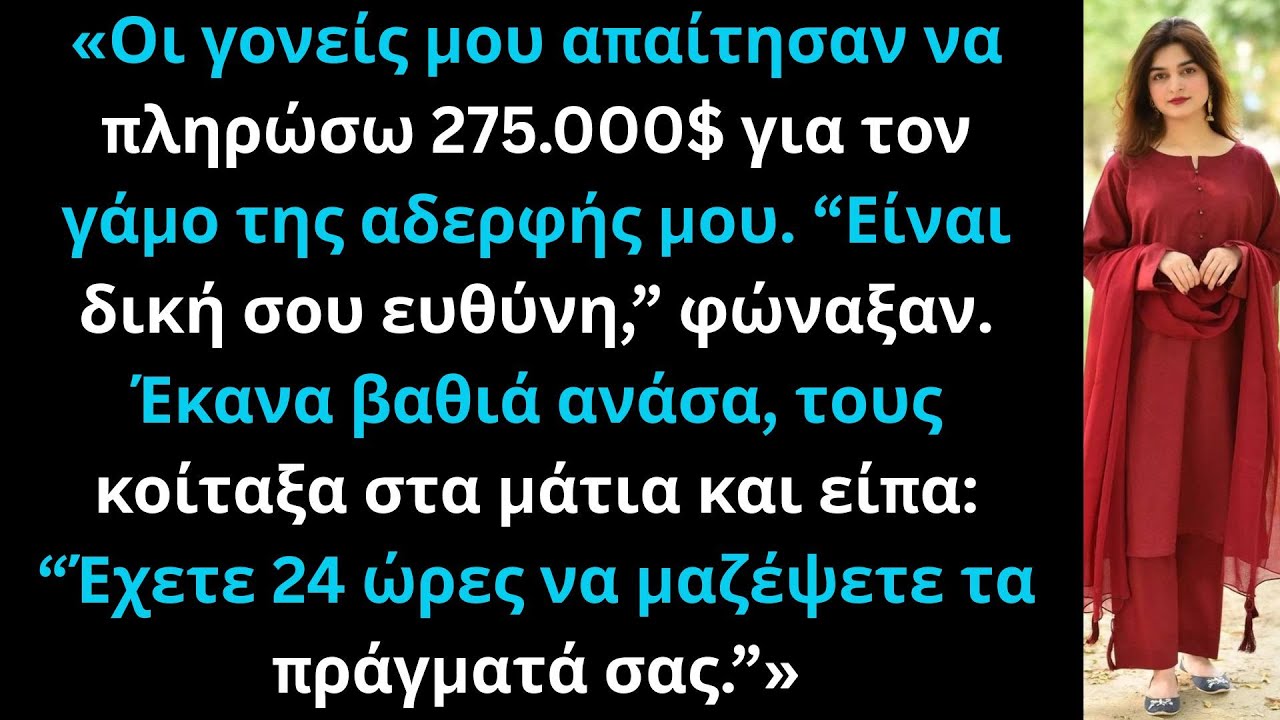 Οι γονείς μου ζήτησαν 275.000$ για τον γάμο της αδερφής μου μέχρι που ανακάλυψαν ότι κατέχω το σπίτι