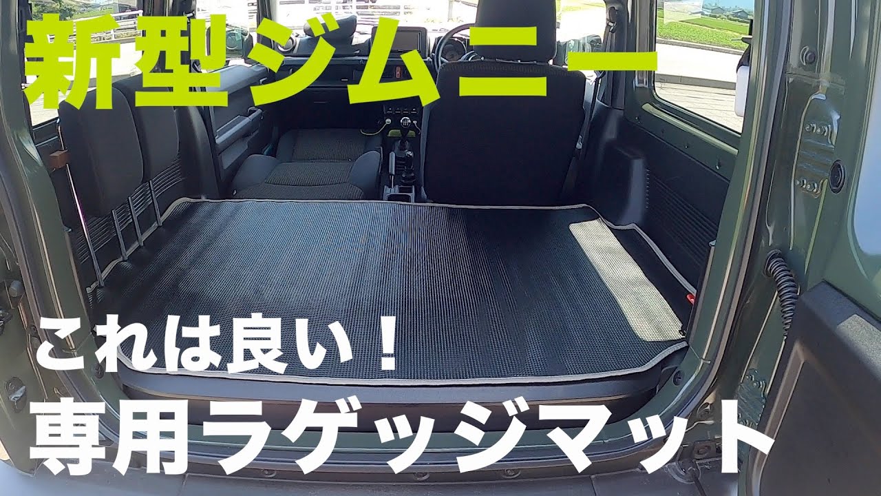 新型ジムニー専用ラゲッジマットをレビュー！早く買えばよかった..【JB64/JB74】