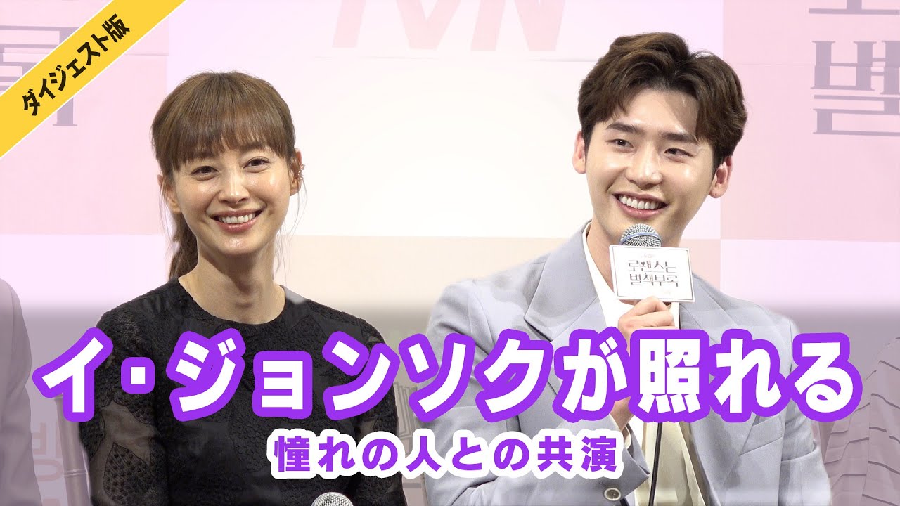 【イ・ジョンソク】韓ドラ「ロマンスは別冊付録」【日本語字幕】ダイジェスト版