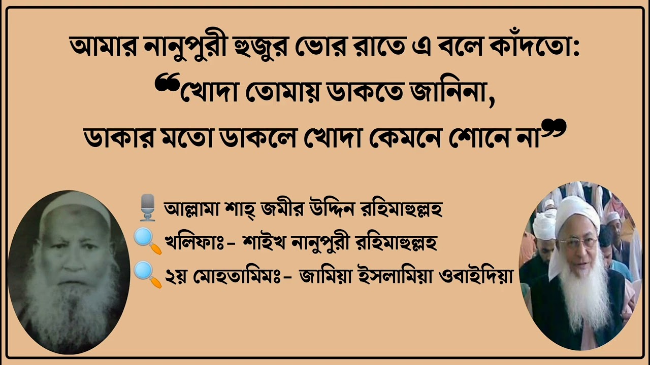 আল্লামা শাহ্ জমীর উদ্দিন রহঃ || নানুপুর মাদ্রাসা || Nanupur Madrasha || নানুপুরী হুজুরের খলিফা