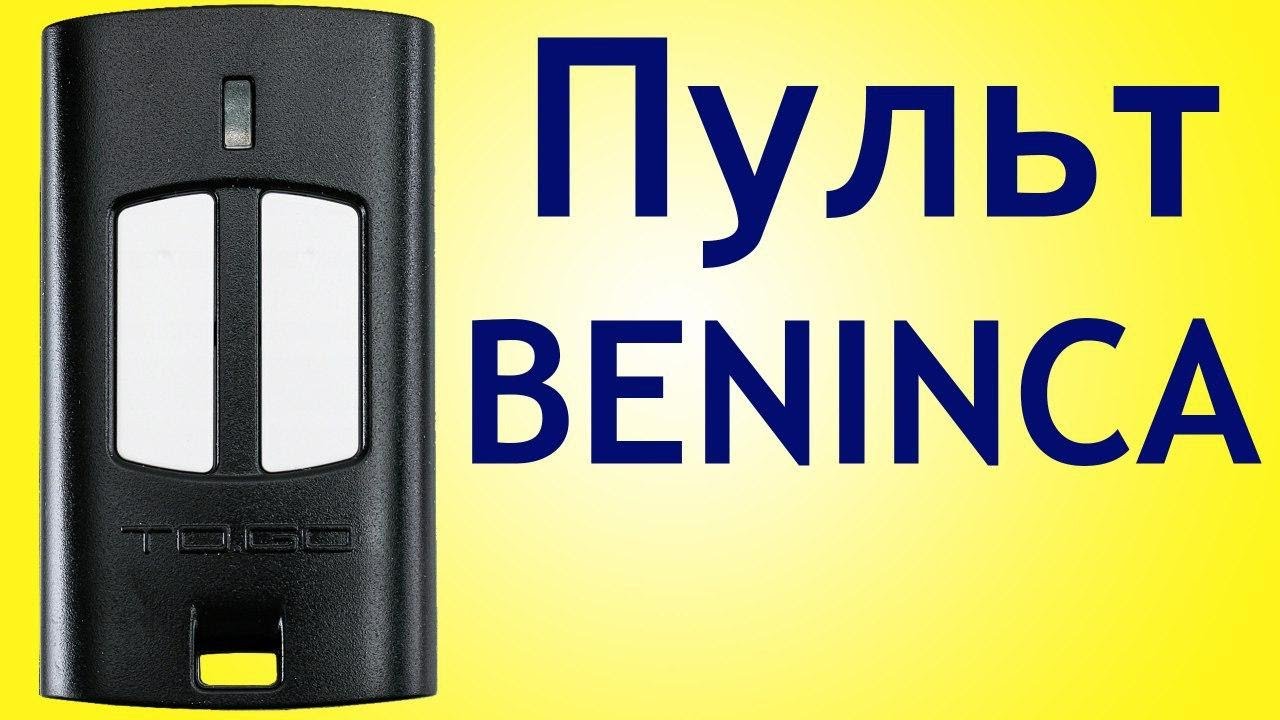 Пульт Beninca для автоматики ворот, шлагбаумов - купить универсальный брелок в Минске по лучшей цене