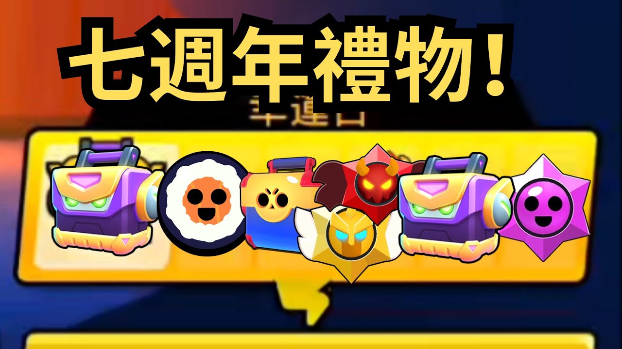 【荒野亂鬥】7週年狂送獎勵…但我依舊一無所獲？機甲寶箱×2全空！