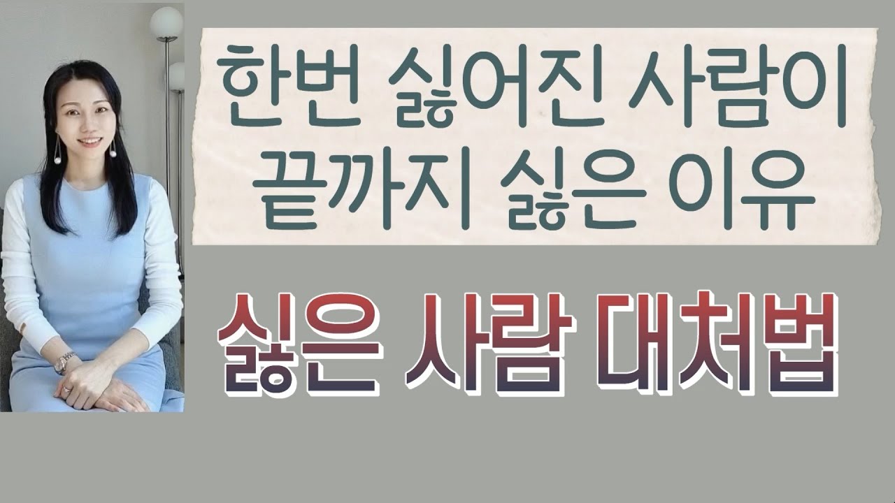 한번 싫은 사람이 끝까지 싫은 이유 (너무 싫은 사람을 매일 봐야 한다면?)