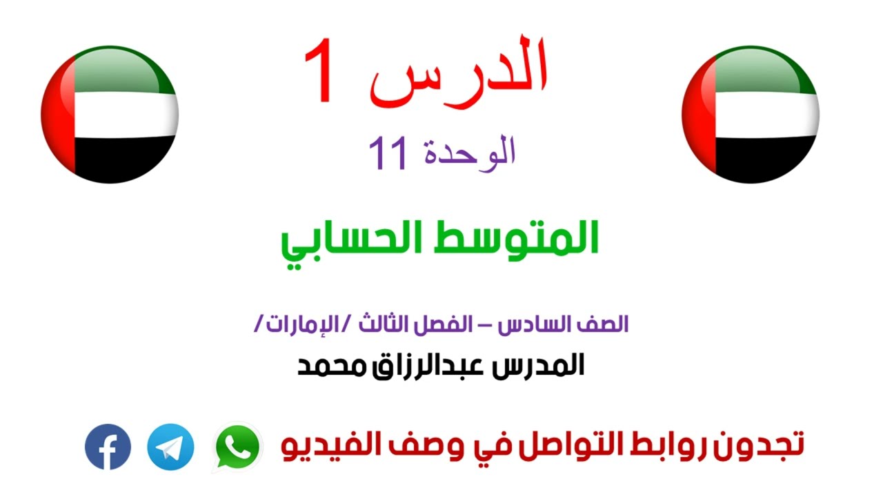 الدرس 1 | المتوسط الحسابي | الصف 6 | فصل 3  |منهج الإمارات