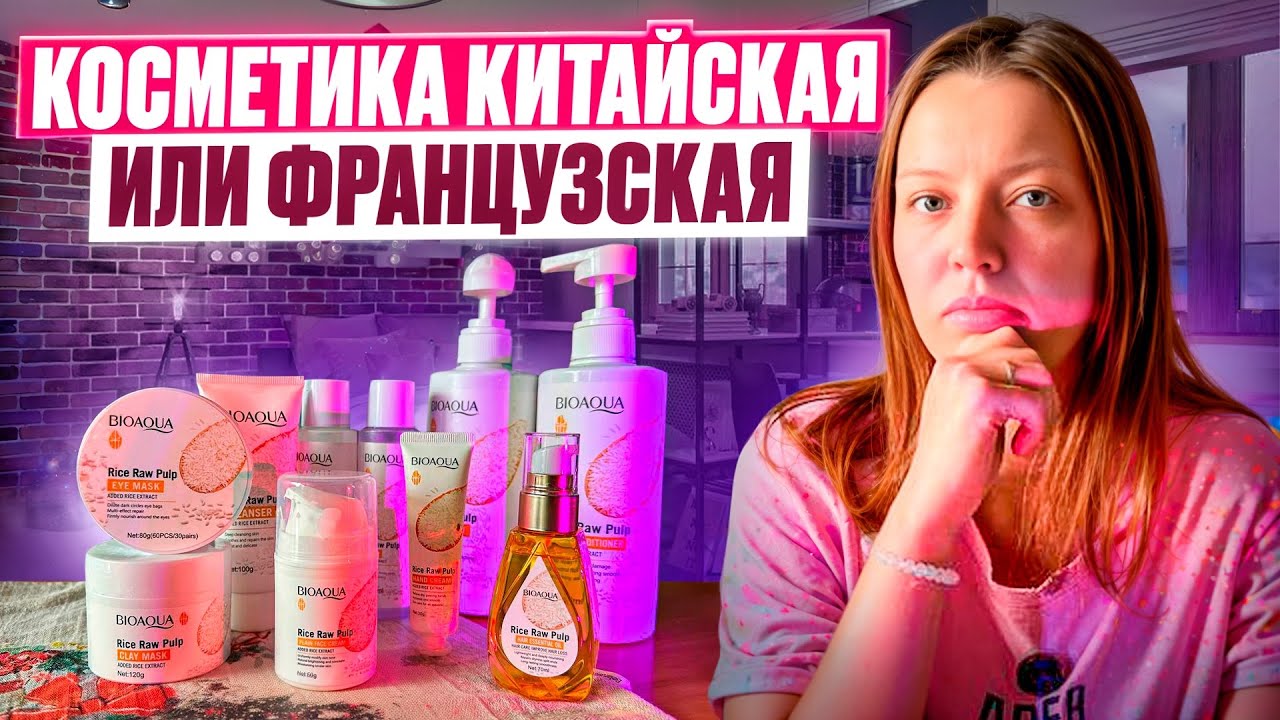 Косметика BIOAQUA Китайская  или Французская? | Обзор | Мое мнение