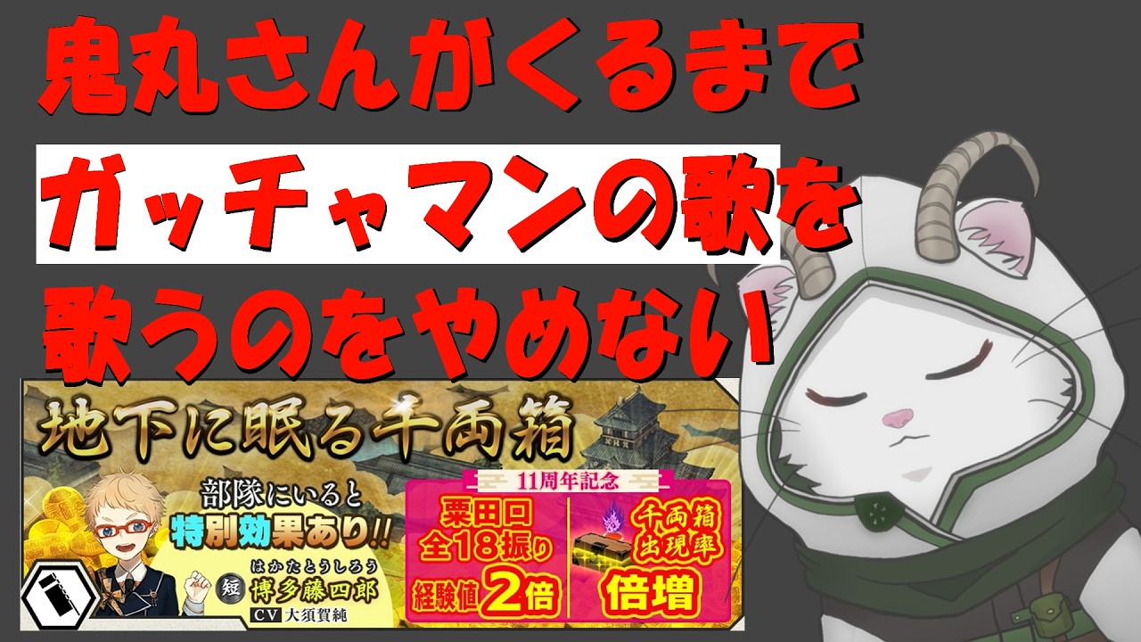 【刀剣乱舞＃６２】初見さん・ROM専さんもどうぞ。地下に眠る千両箱ですよ【北関東のアサシン】