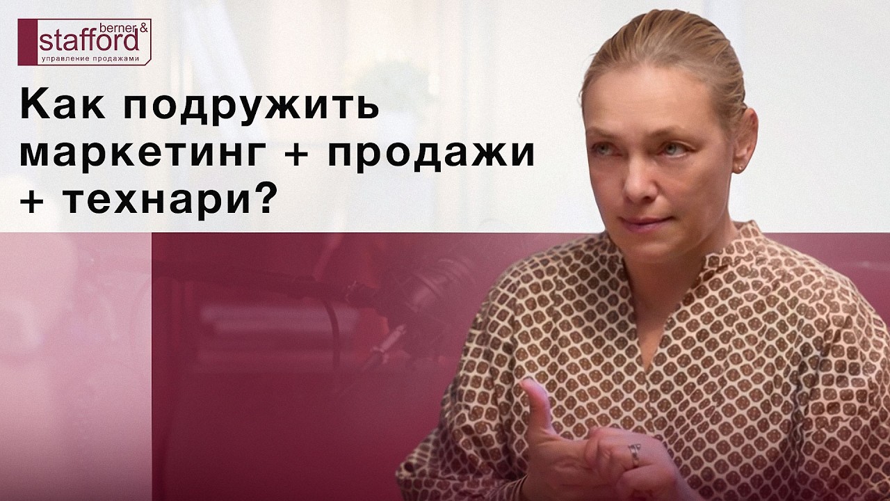 Как подружить маркетинг, продажи, технические службы?