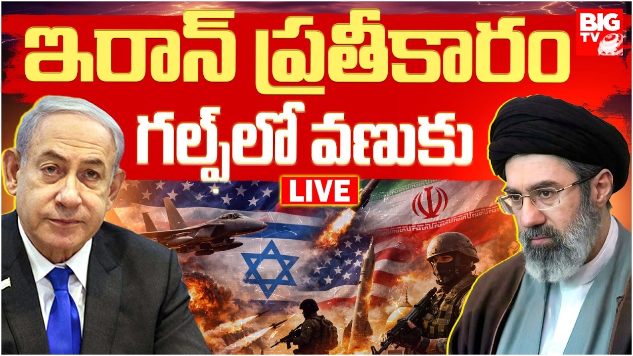 Iran Target Gulf Countries LIVE | ఇరాన్‌ ప్రతీకారం.. గల్ఫ్‌లో వణుకు | Iran Israel War | BIG TV