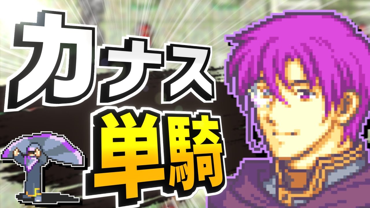 【TAS】20章カナス単騎