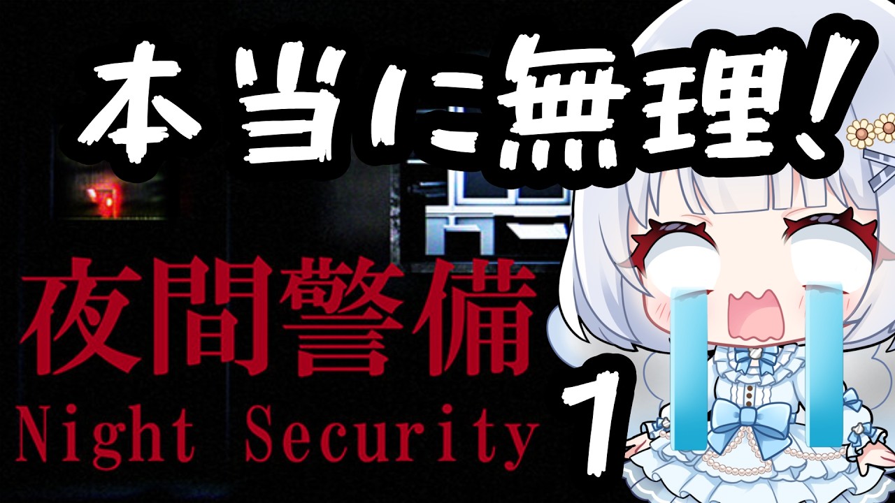 【配信アーカイブ】夜間警備＃１