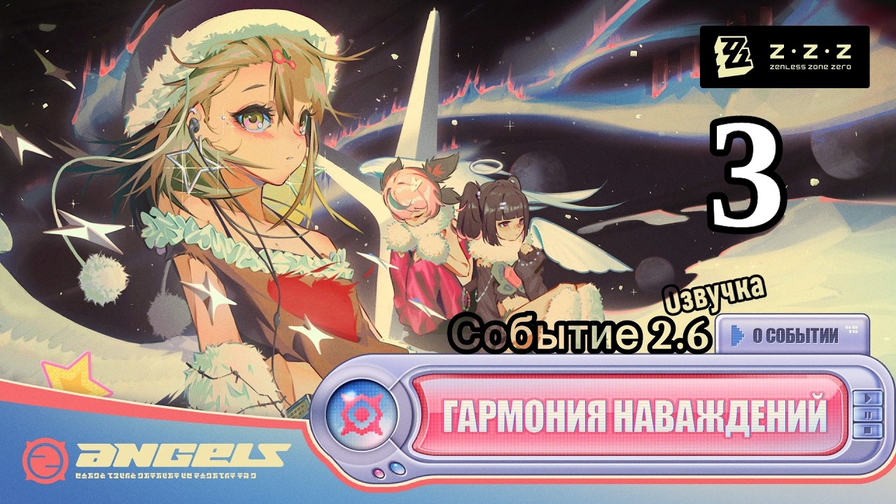 Гармония наваждений 3 Блеск! Расцвет? Резонанс наваждений! ~ Событие 2.6 ~ Озвучка ~ Zenless Zone