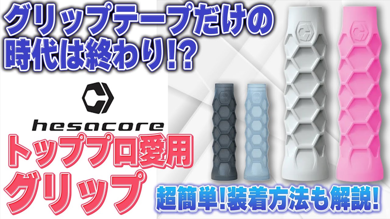 【トップ選手愛用】HESACORE GRIPの効果とは！超簡単な装着方法とメリットを解説！【ピックルボール】