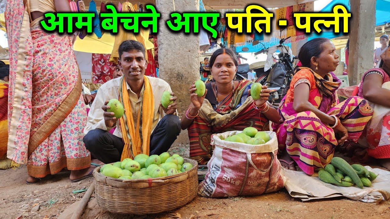 आम बेचने आए बाजार पति - पत्नी | Came To The Market To Sell Mangoes