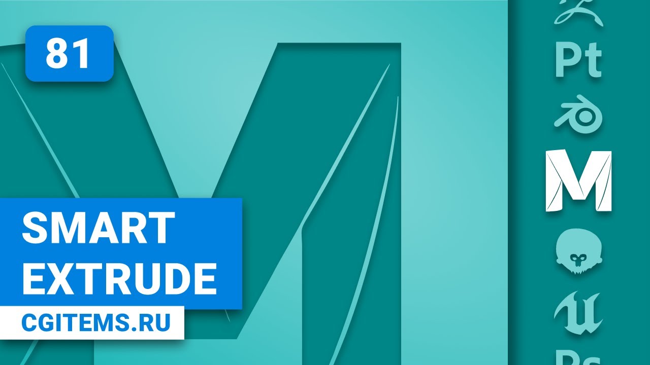 Maya Урок 81. Команда Smart Extrudeв в Maya.