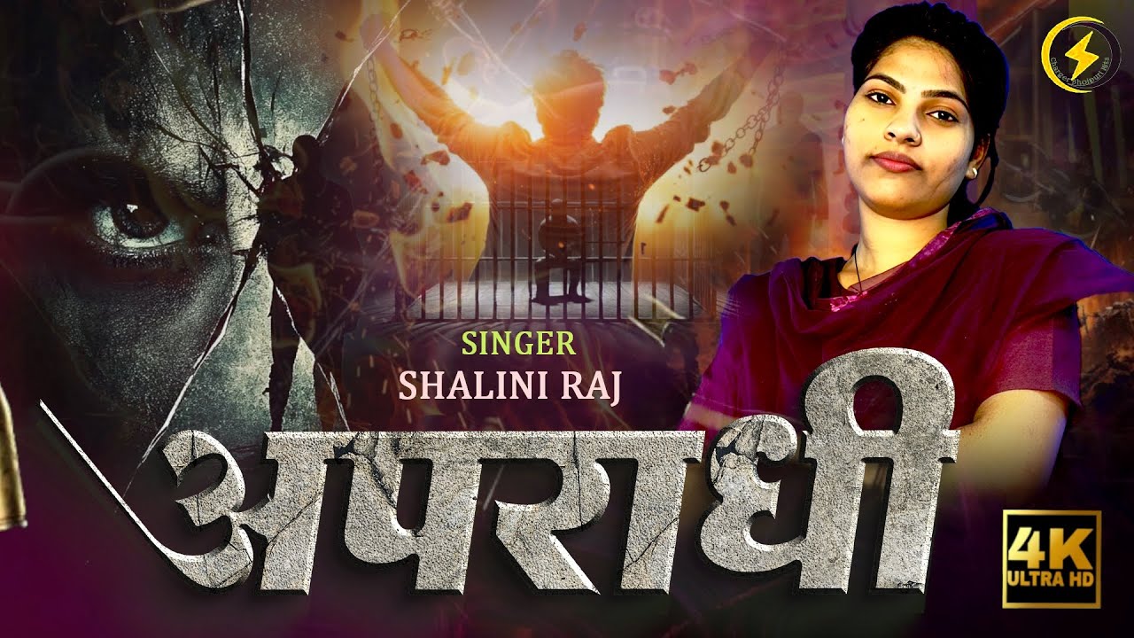 AUDIO #अपराधी - Apradhi Bhojpuri Song #Shalini_Raj Trending randari new viral gana 2026 #apradhisong