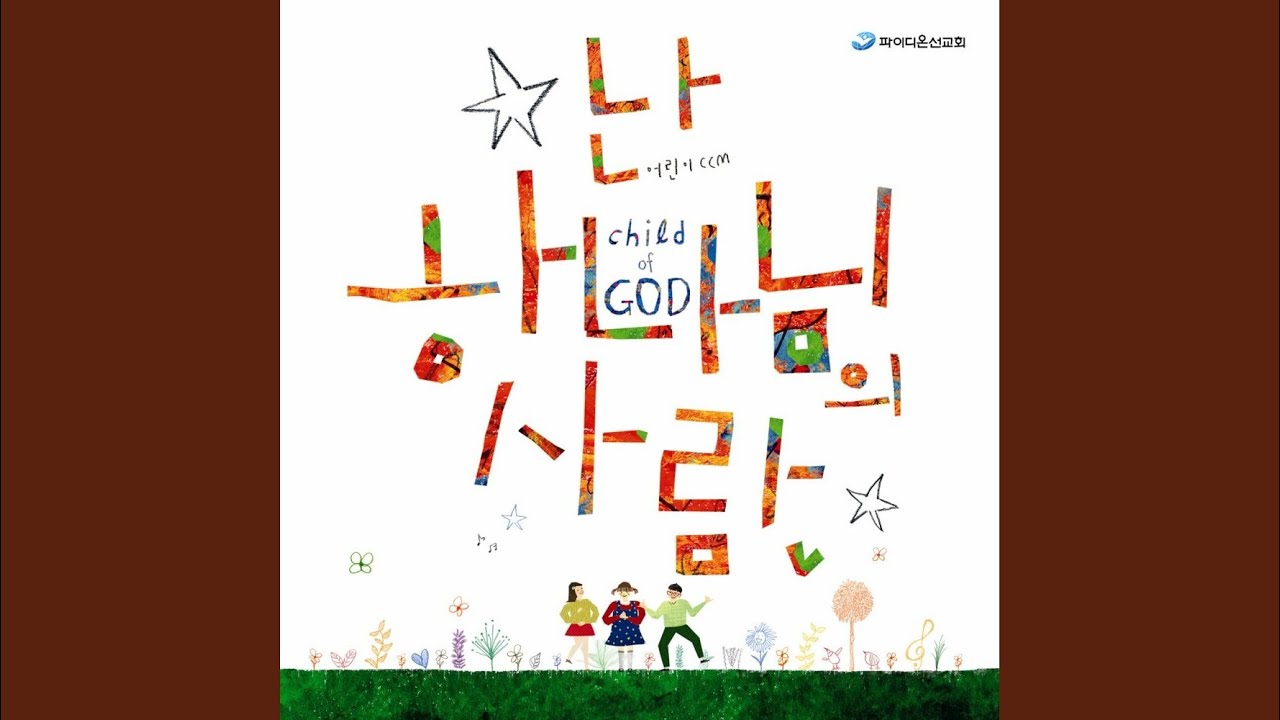 나는 하나님의 사람이예요 (학령기 주제가)