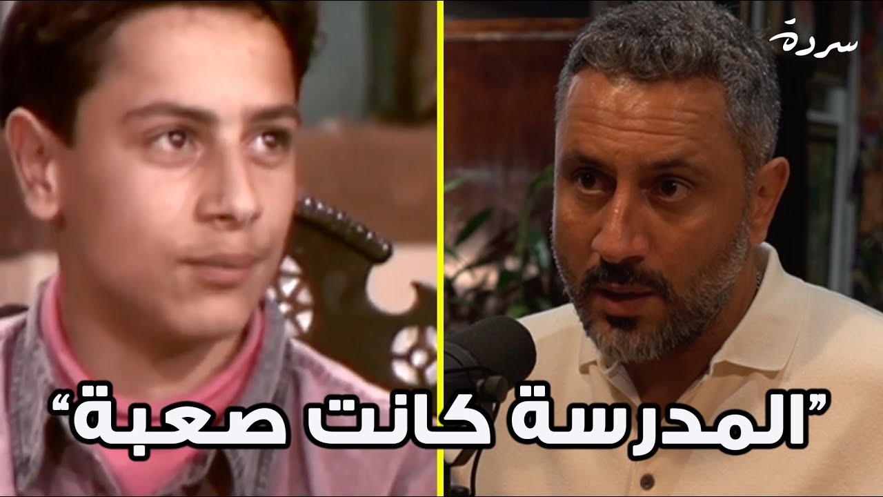 Qays Sheikh Najib on Growing Up Famous | قيس شيخ نجيب عن الشهرة منذ الصغر