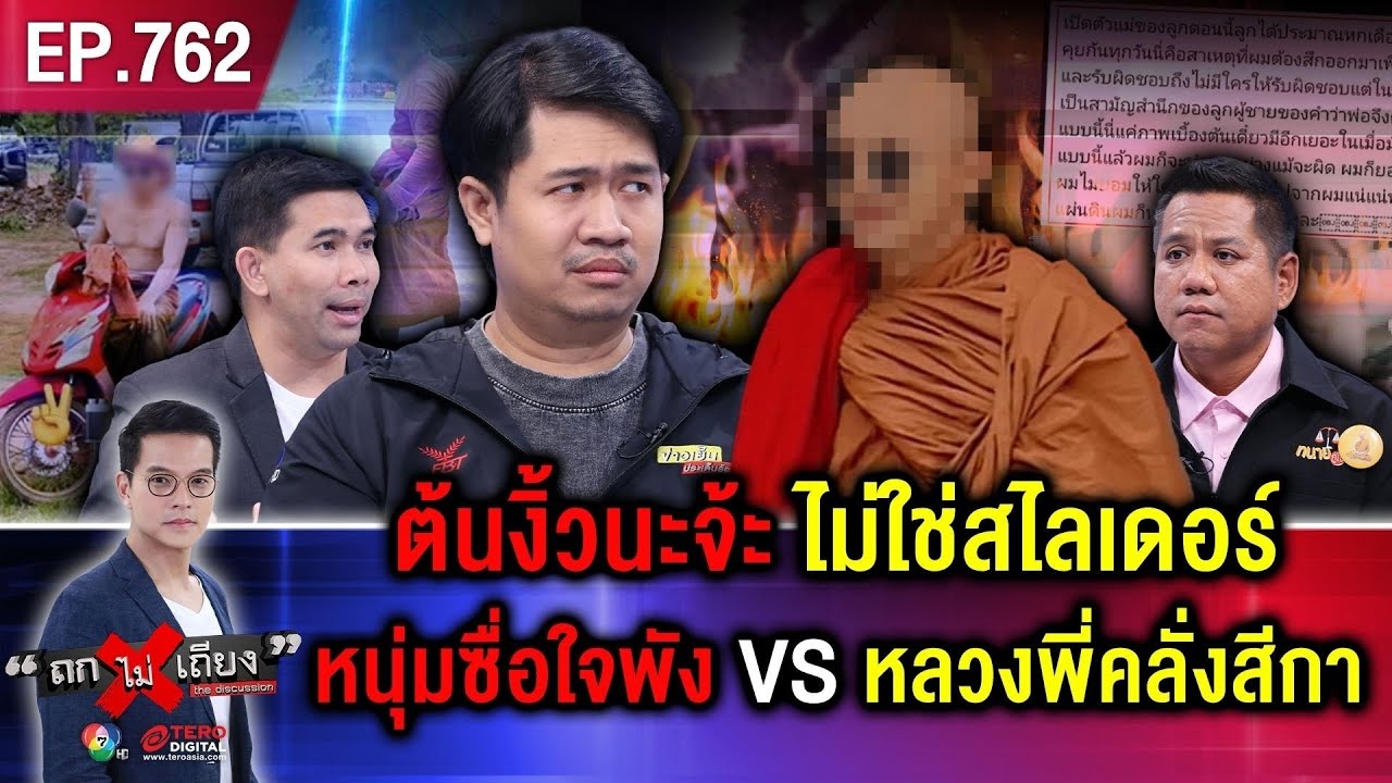“ผัวสุดประเสริฐ” ร้อง เมียถูก “พระ” ขืนใจ ท้อง 7 เดือน ตะโกนเปิดลำโพงตามหา ขู่ฆ่าโหด ! #ถกไม่เถียง