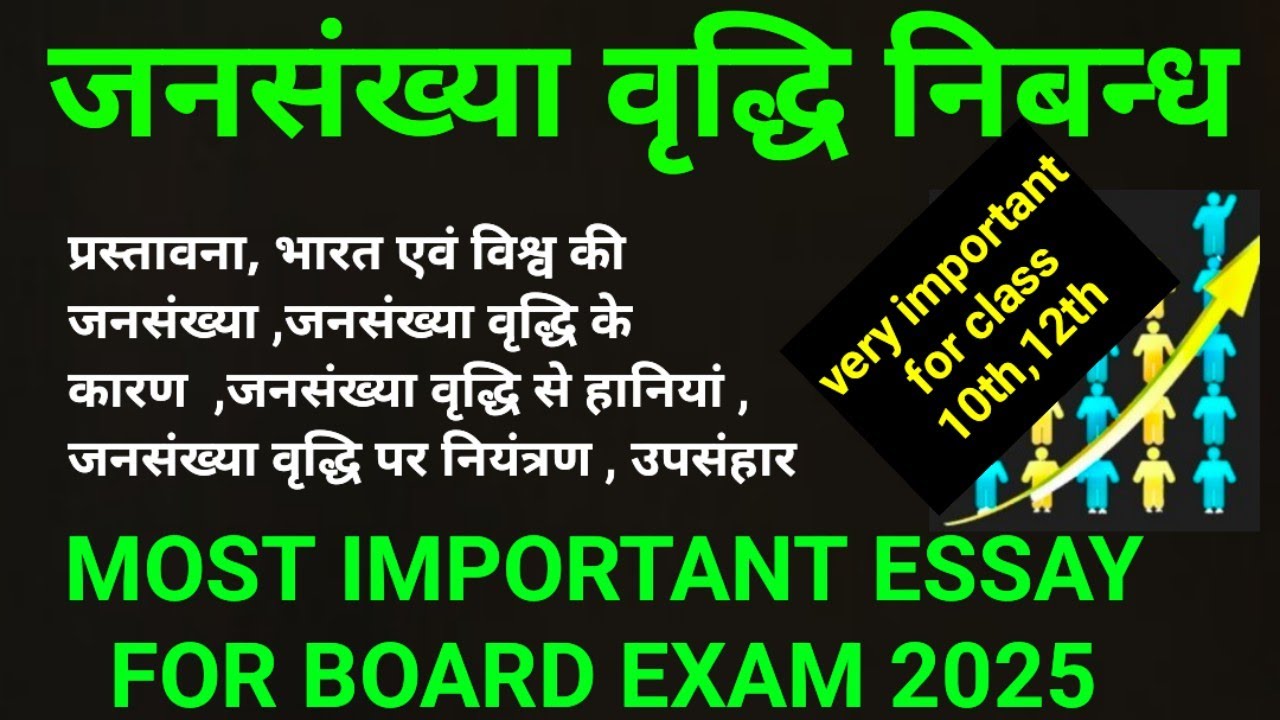 जनसंख्या वृद्धि पर निबंध | jansankhya vriddhi par nibandh | essay on population Explosion/growth