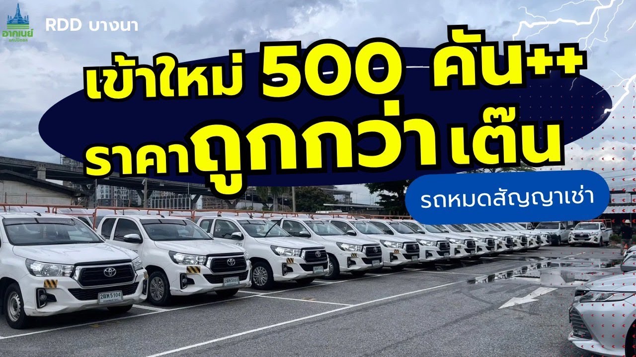 รถเข้าใหม่ 500 คัน! ราคาถูกกว่าเต๊น รีบดูด่วนก่อนหมด! #รถหมดสัญญาเช่า #รถมือสอง
