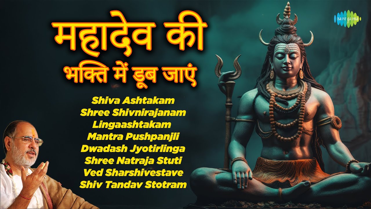 शिव मंत्र | Rameshbhai Oza | Lingaashtakam | Shiv Tandav Stotram | Dwadash Jyotirlinga | Shiv Mantra