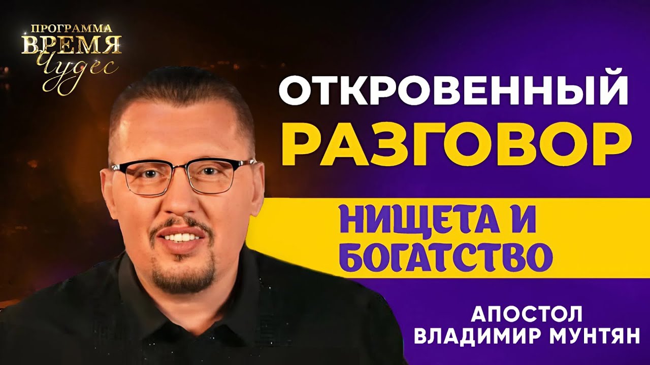 Откровенный разговор: Нищета или Богатство? | Апостол Владимир Мунтян | Время Чудес